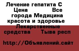 Лечение гепатита С   › Цена ­ 22 000 - Все города Медицина, красота и здоровье » Лекарственные средства   . Тыва респ.